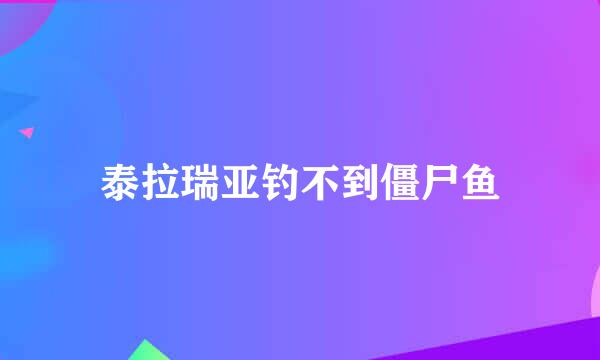 泰拉瑞亚钓不到僵尸鱼
