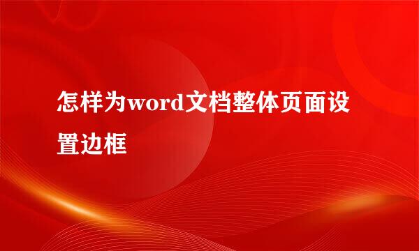 怎样为word文档整体页面设置边框