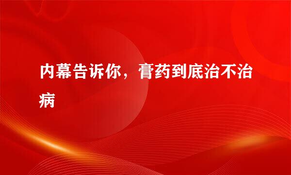 内幕告诉你，膏药到底治不治病
