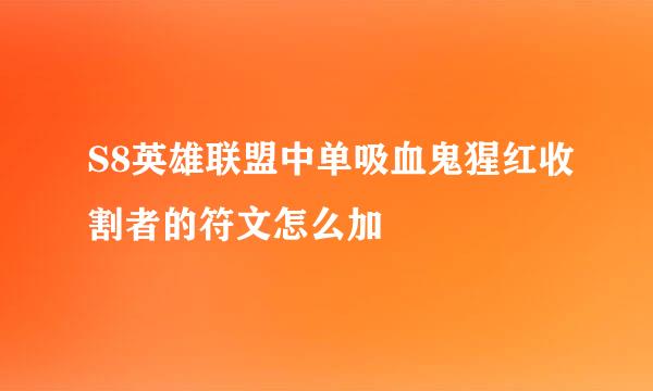 S8英雄联盟中单吸血鬼猩红收割者的符文怎么加