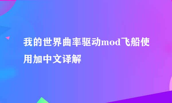 我的世界曲率驱动mod飞船使用加中文译解