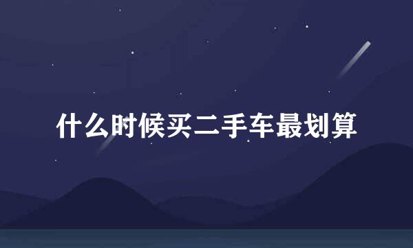 什么时候买二手车最划算