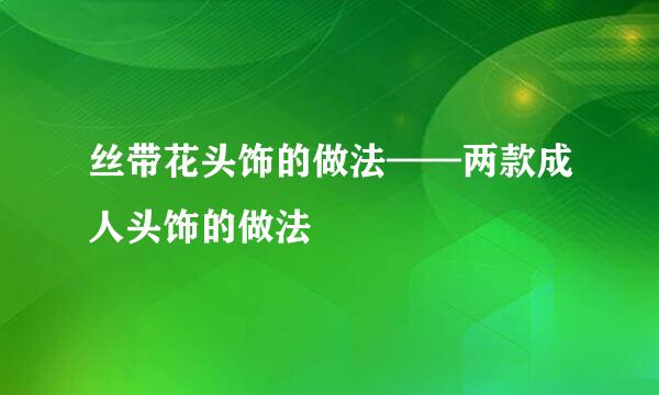 丝带花头饰的做法——两款成人头饰的做法