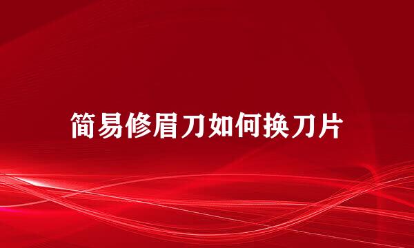 简易修眉刀如何换刀片