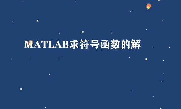 MATLAB求符号函数的解