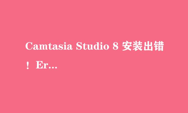 Camtasia Studio 8 安装出错！Error 2503