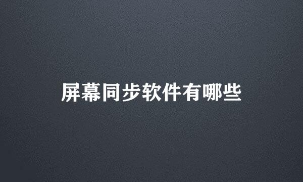 屏幕同步软件有哪些