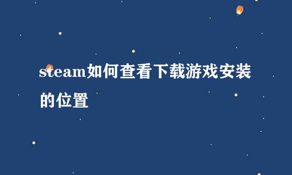 steam如何查看下载游戏安装的位置