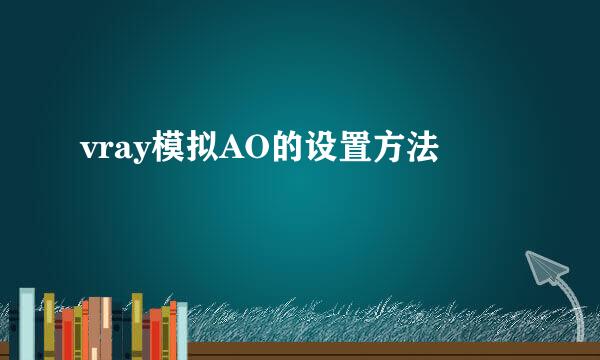 vray模拟AO的设置方法