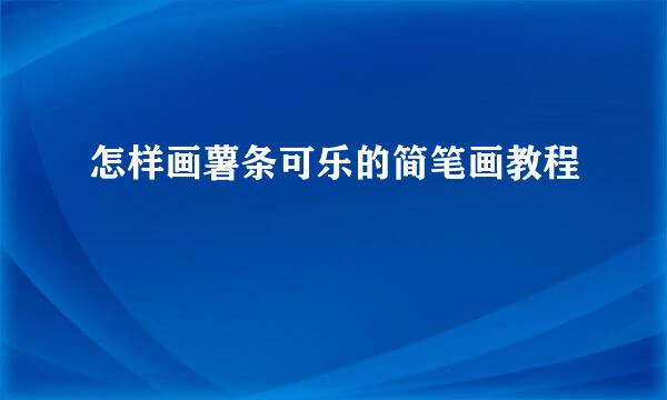 怎样画薯条可乐的简笔画教程