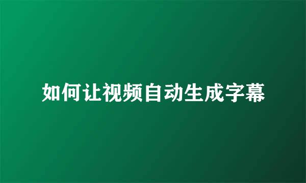 如何让视频自动生成字幕