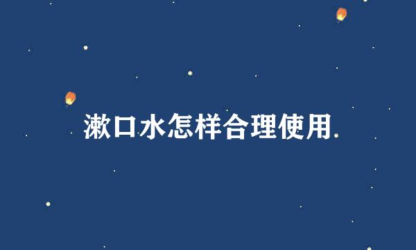 漱口水怎样合理使用