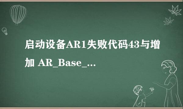 启动设备AR1失败代码43与增加 AR_Base_Link失败