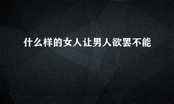 什么样的女人让男人欲罢不能
