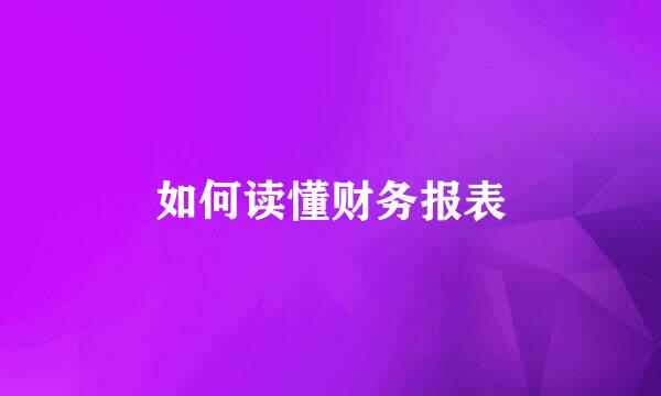 如何读懂财务报表