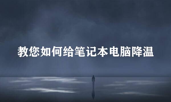 教您如何给笔记本电脑降温