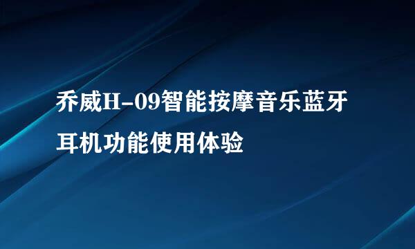 乔威H-09智能按摩音乐蓝牙耳机功能使用体验