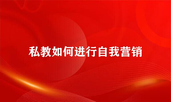 私教如何进行自我营销