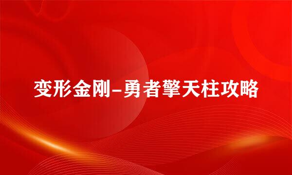 变形金刚-勇者擎天柱攻略