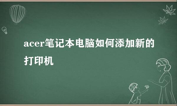 acer笔记本电脑如何添加新的打印机