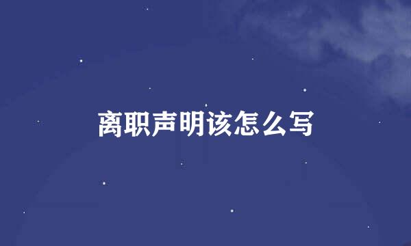 离职声明该怎么写