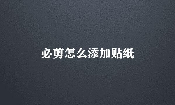 必剪怎么添加贴纸