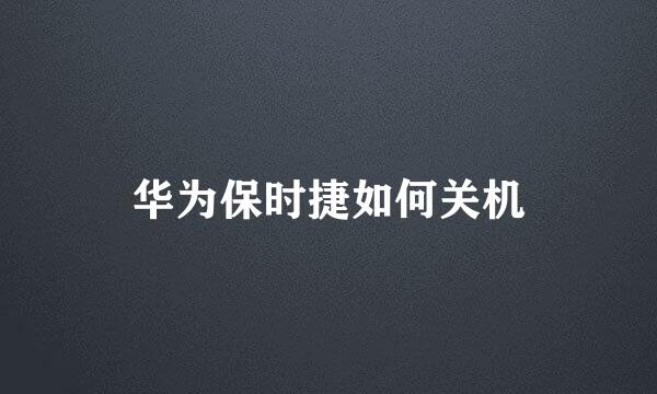 华为保时捷如何关机