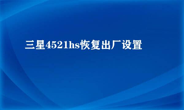 三星4521hs恢复出厂设置