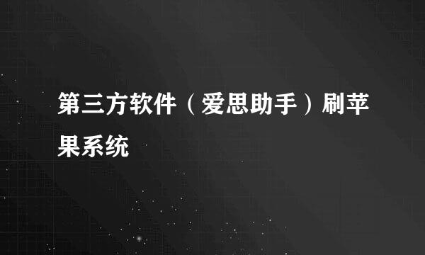 第三方软件（爱思助手）刷苹果系统