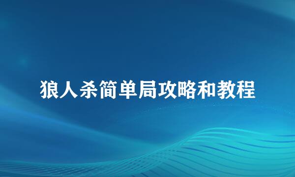 狼人杀简单局攻略和教程
