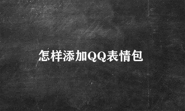 怎样添加QQ表情包 