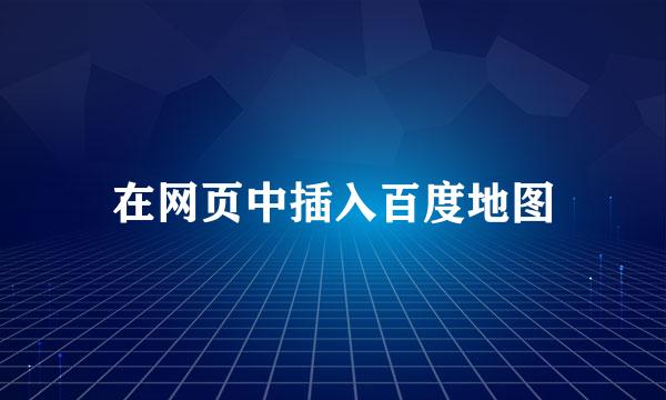 在网页中插入百度地图