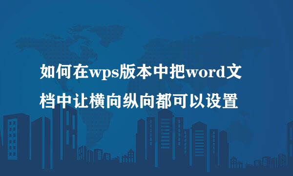 如何在wps版本中把word文档中让横向纵向都可以设置