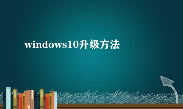 windows10升级方法