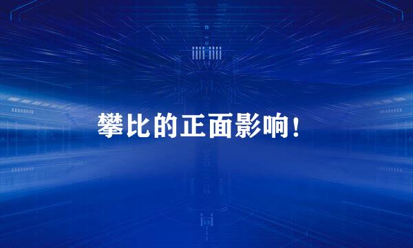 攀比的正面影响！
