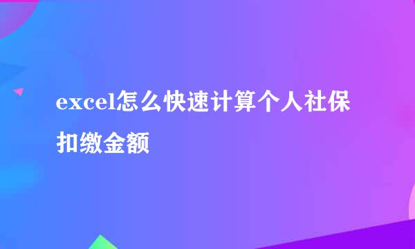 excel怎么快速计算个人社保扣缴金额