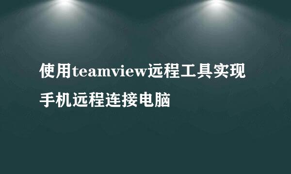 使用teamview远程工具实现手机远程连接电脑