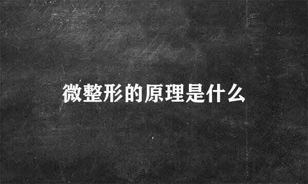 微整形的原理是什么
