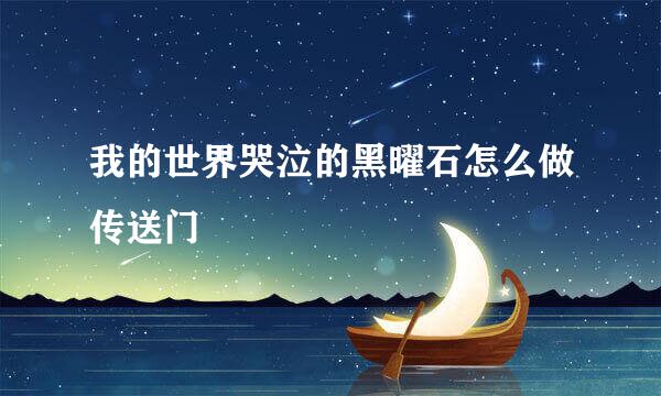 我的世界哭泣的黑曜石怎么做传送门