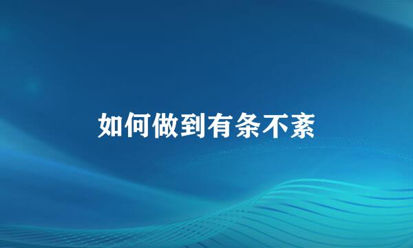 如何做到有条不紊