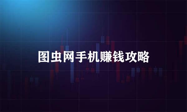 图虫网手机赚钱攻略