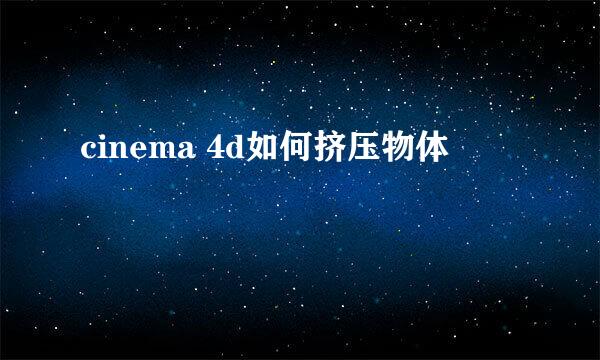 cinema 4d如何挤压物体