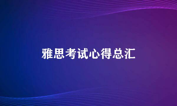 雅思考试心得总汇