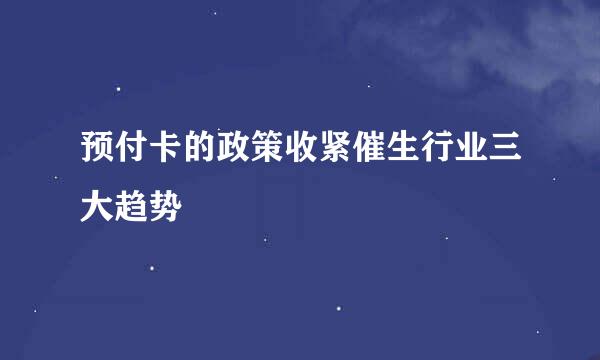预付卡的政策收紧催生行业三大趋势