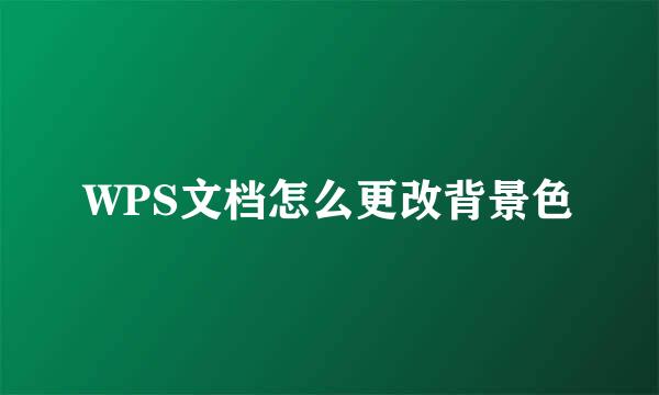 WPS文档怎么更改背景色