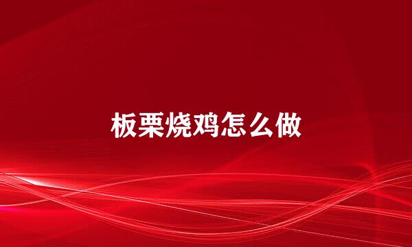 板栗烧鸡怎么做