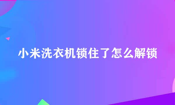 小米洗衣机锁住了怎么解锁