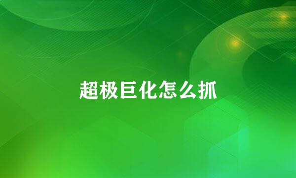 超极巨化怎么抓