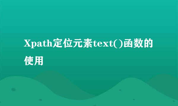 Xpath定位元素text()函数的使用