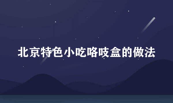 北京特色小吃咯吱盒的做法